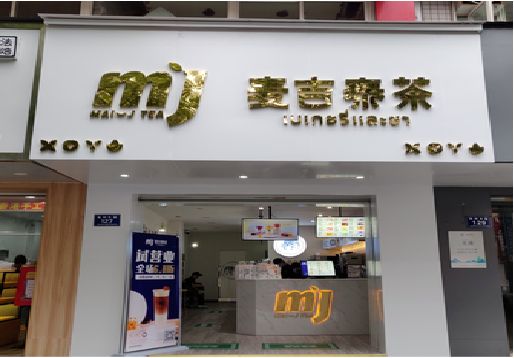 南县奶茶店的招牌怎么做才吸引眼球？