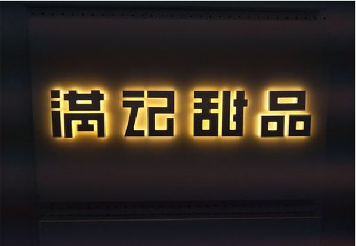 南县发光字＆发光字招牌
