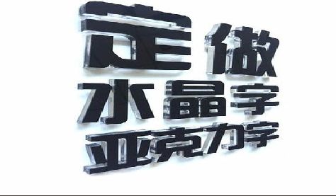 南县门头水晶字的制作过程。