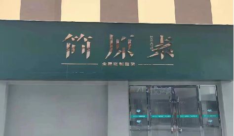 南县门头设计与商业空间的纽带。