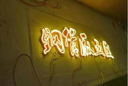 南县发光字招牌造型设计。