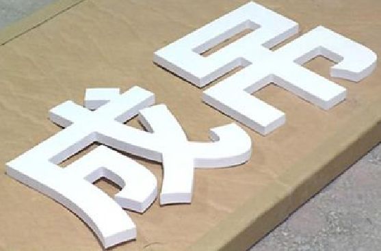 南县PVC字广告制作介绍。