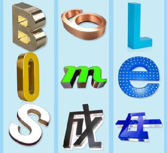 南县门头广告字的种类。