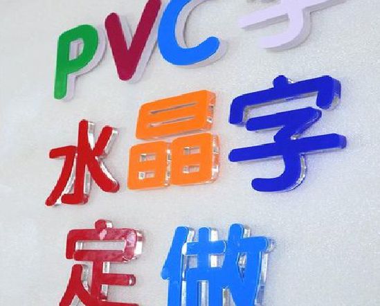 南县门头水晶字的制作过程。
