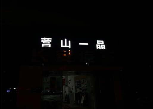 南县发光字门头招牌日耗电量。