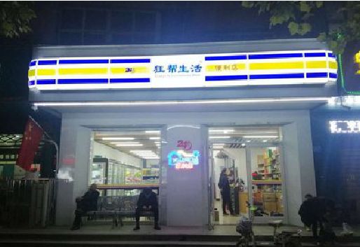 南县连锁店超市招牌制作。