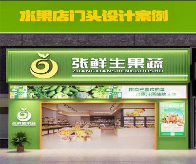 南县生鲜超市门头设计应注意什么？