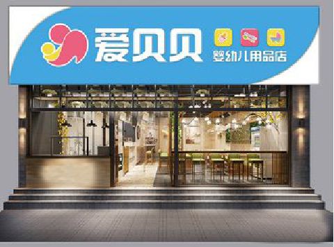 南县母婴店招牌设计排版技巧。